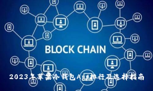 2023年苹果冷钱包App排行及选择指南