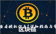 TP钱包如何查看授权信息？详细指南与常见问题解