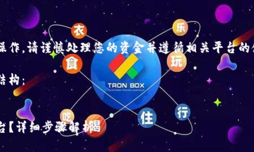 由于涉及到金融交易和平台操作，请谨慎处理您的资金并遵循相关平台的使用规则！以下内容仅供参考。

以下是您请求的友好内容和结构：


如何将TP钱包提现到欧易平台？详细步骤解析