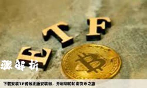 由于涉及到金融交易和平台操作，请谨慎处理您的资金并遵循相关平台的使用规则！以下内容仅供参考。

以下是您请求的友好内容和结构：


如何将TP钱包提现到欧易平台？详细步骤解析
