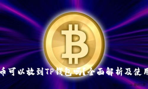 狗狗币可以放到TP钱包吗？全面解析及使用指南