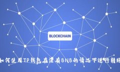 如何使用TP钱包在没有BNB的情况下进行转账