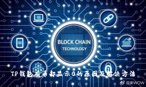 TP钱包有币却显示0的原因及解决方法