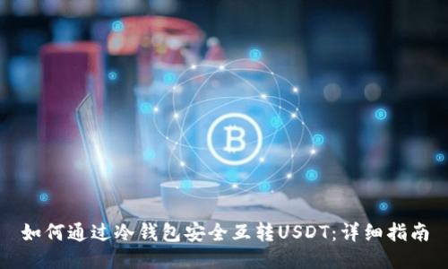 如何通过冷钱包安全互转USDT：详细指南