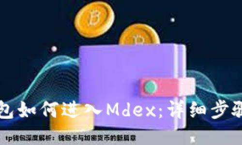 从TP钱包如何进入Mdex：详细步骤与指南