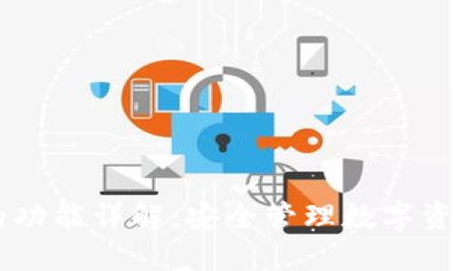 Coin98钱包的功能详解：安全管理数字资产的全能工具