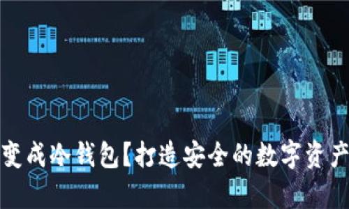 和关键词

手机怎样变成冷钱包？打造安全的数字资产存储方案