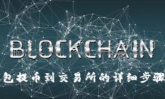 冷钱包提币到交易所的详细步骤解析