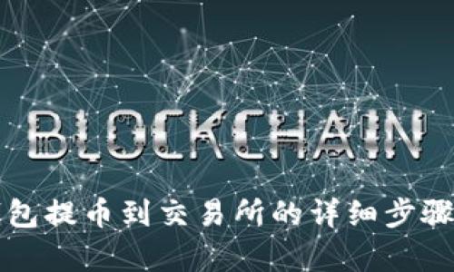 冷钱包提币到交易所的详细步骤解析