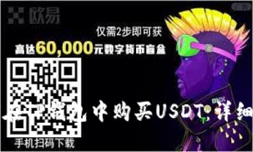 如何在TP钱包中购买USDT：详细指南