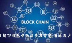 深入了解TP钱包中的能量与带宽：普通用户的FA