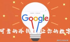 推荐几款安全可靠的冷钱包，让你的数字资产更