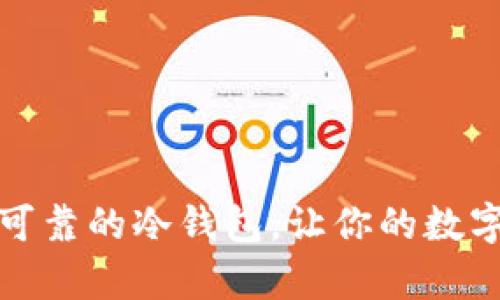 推荐几款安全可靠的冷钱包，让你的数字资产更有保障