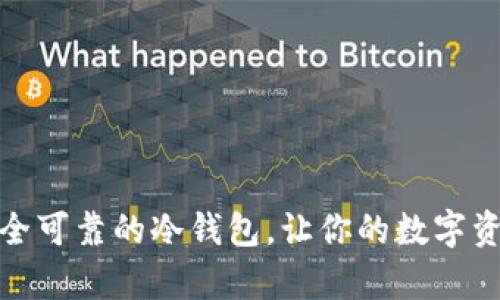 推荐几款安全可靠的冷钱包，让你的数字资产更有保障