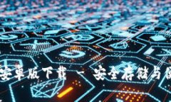 以太坊官方钱包安卓版下载 - 安全存储与便捷管