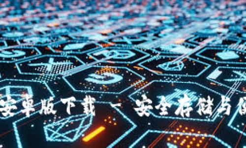 以太坊官方钱包安卓版下载 - 安全存储与便捷管理加密货币