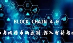 Pi币与比特币的区别：深入分析与比较