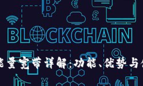 TP钱包能量宽带详解：功能、优势与使用指南