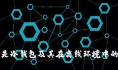 什么是冷钱包及其在离线环境中的应用