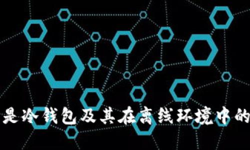 什么是冷钱包及其在离线环境中的应用