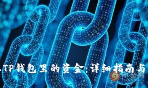 如何提取TP钱包里的资金：详细指南与实用技巧