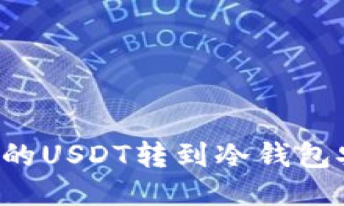 交易所的USDT转到冷钱包安全吗？