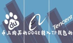 如何将火币上购买的DOGE转入TP钱包的详细指南