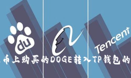 如何将火币上购买的DOGE转入TP钱包的详细指南