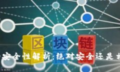 冷钱包的安全性解析：绝对安全还是相对安全？