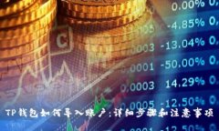 TP钱包如何导入账户：详细步骤和注意事项