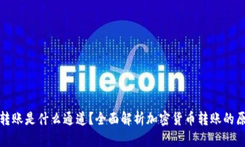 : TP钱包转账是什么通道？全面解析加密货币转账的原理与流程