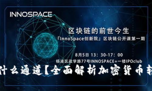 : TP钱包转账是什么通道？全面解析加密货币转账的原理与流程