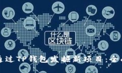 如何通过TP钱包发掘新项目：全面指南