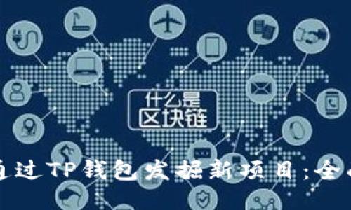 如何通过TP钱包发掘新项目：全面指南