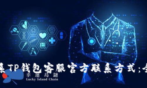 如何联系TP钱包客服官方联系方式：全面指南