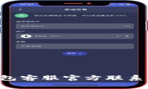 如何联系TP钱包客服官方联系方式：全面指南