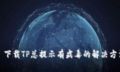 : 下载TP总提示有病毒的解决方法