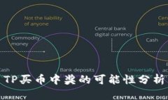 TP买币中奖的可能性分析