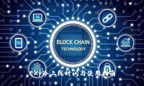 EXp冷上线时间与使用指南