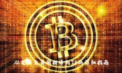 从芝麻交易所提币到TP的详细指南