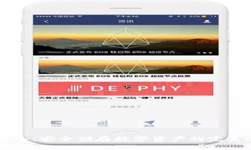 多特冷：安全储存数字资产的完美选择