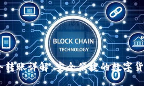 USDT冷转账详解：安全便捷的数字货币转移