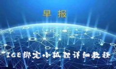 ICE绑定小狐狸详细教程