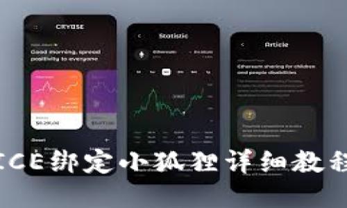 ICE绑定小狐狸详细教程