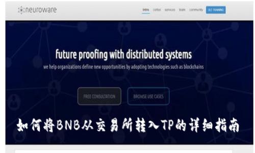 如何将BNB从交易所转入TP的详细指南