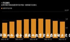华强北冷：安全、便捷的数字货币存储解决方案