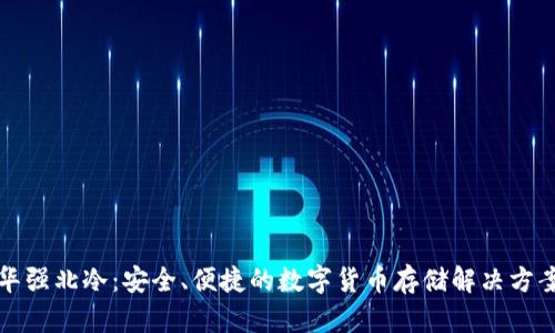 华强北冷：安全、便捷的数字货币存储解决方案