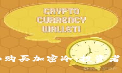 如何选择和购买加密冷：投资者的全面指南