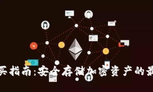 tp冷购买指南：安全存储加密资产的最佳选择