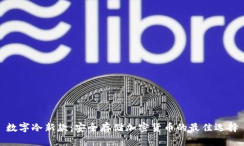 数字冷新款：安全存储加密货币的最佳选择